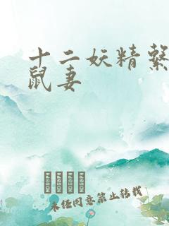 十二妖精系列之鼠妻