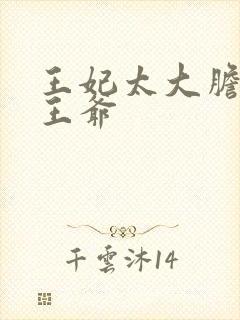 王妃太大胆踹了王爷