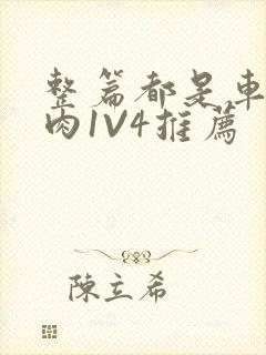 整篇都是车的多肉1V4推荐