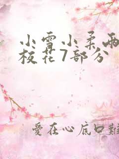 小雪小柔两个大校花7部分