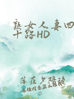 熟女人妻四十五十路HD