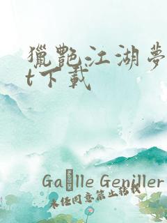 猎艳江湖梦txt下载