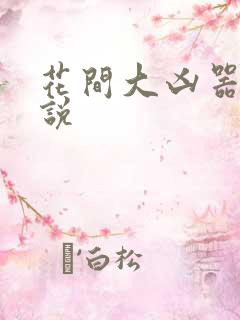 花间大凶器 小说