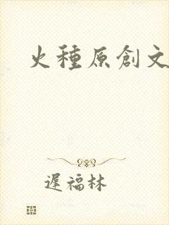 火种原创文学网