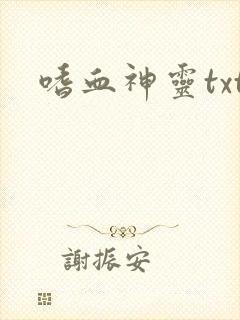 嗜血神灵txt