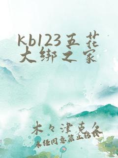 kb123五花大绑之家