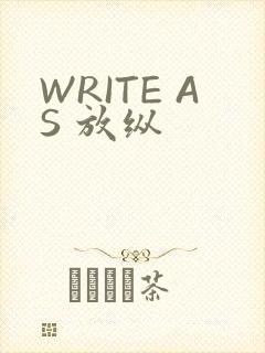 WRITE AS 放纵