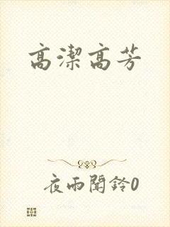高洁高芳