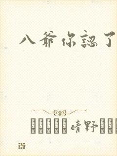 八爷你认了吧