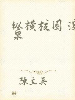 纵横校园 泻佳泉