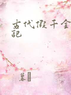 古代假千金挨日记