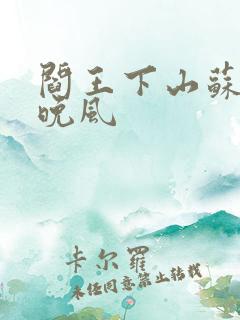 阎王下山苏文陆晚风