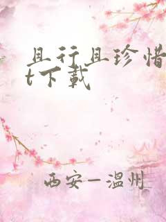 且行且珍惜txt下载