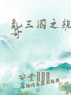 乱三国之亲兵传奇