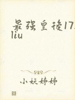 最强皇后172liu