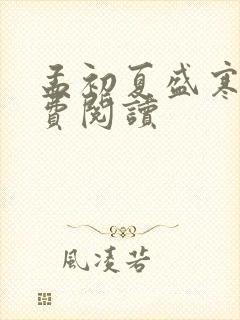 孟初夏盛寒深免费阅读