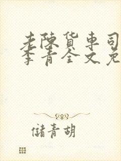 老陈货车司机和李青全文免费阅读