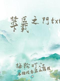 禁区之门txt下载