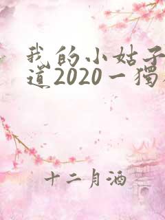我的小姑子的味道2020一独狼