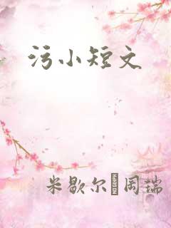 污小短文