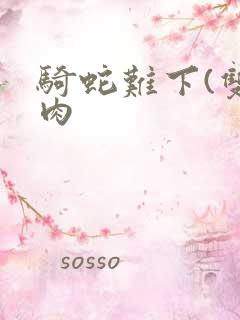 骑蛇难下(双)肉