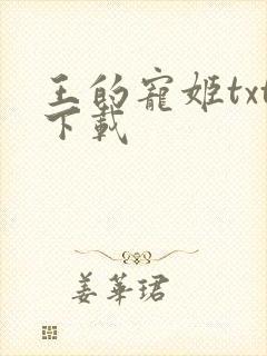 王的宠姬txt下载