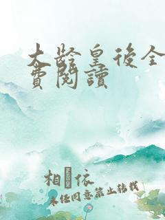 大龄皇后全文免费阅读