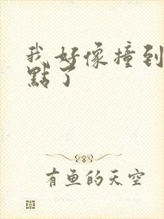 我好像撞到你的点了