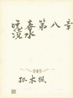 晚春第八章给地浇水