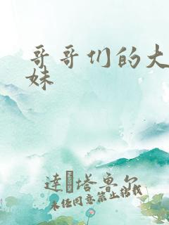 哥哥们的大佬妹妹