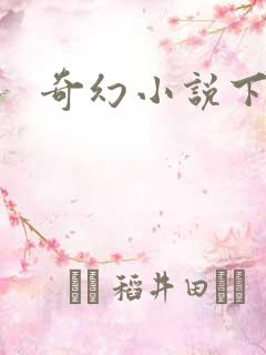 奇幻小说下载