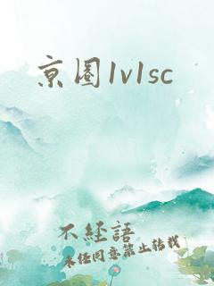 京圈1v1sc