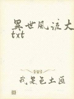 异世风流大法师txt