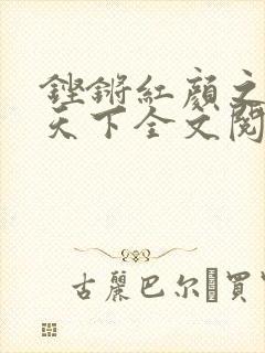 铿锵红颜之风行天下全文阅读