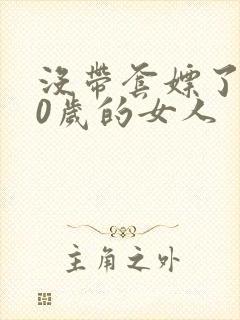 没带套嫖了个40岁的女人