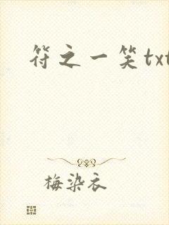 符之一笑txt