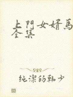 上门女婿马四辈全集