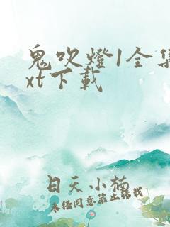 鬼吹灯1全集txt下载