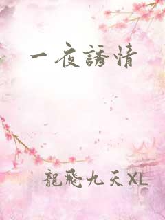 一夜诱情