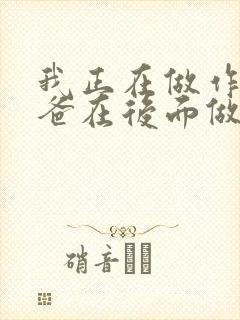 我正在做作业爸爸在后面做R