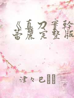 《真刀实干》李蕾丽完整版