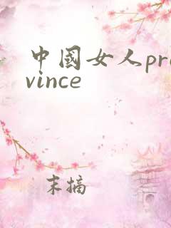 中国女人province