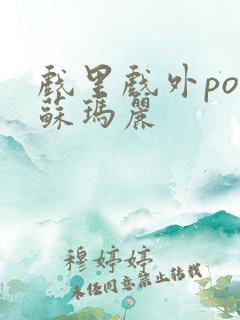 戏里戏外po 苏玛丽