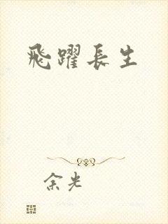 飞跃长生