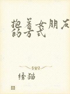 抱着女朋友压枪的方式