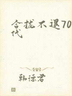 合拢不退70年代