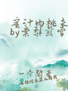 蜜汁肉桃未删减by棠梨煎雪