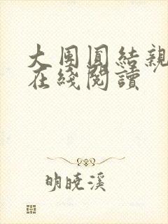 大团圆结亲情会在线阅读