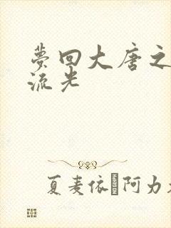 梦回大唐之萧瑟流光