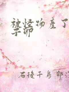 被怪物产了一肚子卵